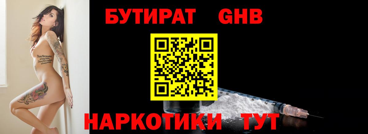 Волоколамск  БУТИРАТ бутандиол  Вход с VPN 